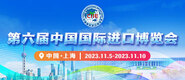 老黄操逼第六届中国国际进口博览会_fororder_4ed9200e-b2cf-47f8-9f0b-4ef9981078ae